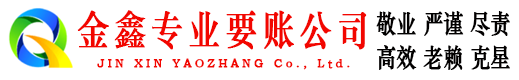 广西金鑫追债公司